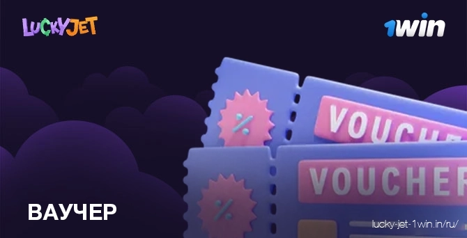 Ежедневный ваучер на бесплатные деньги на бонус в казино 1win