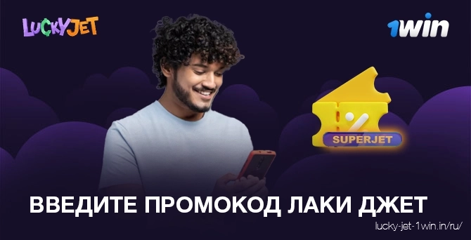 Как игроку нужно использовать промокод lucky jet для получения бонуса в казино 1win