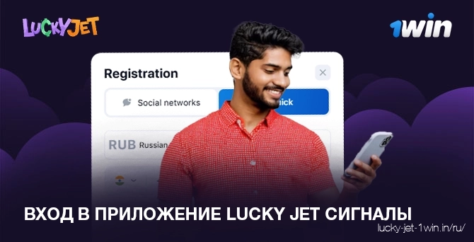 Вход и регистрация в приложении lucky jet сигналы