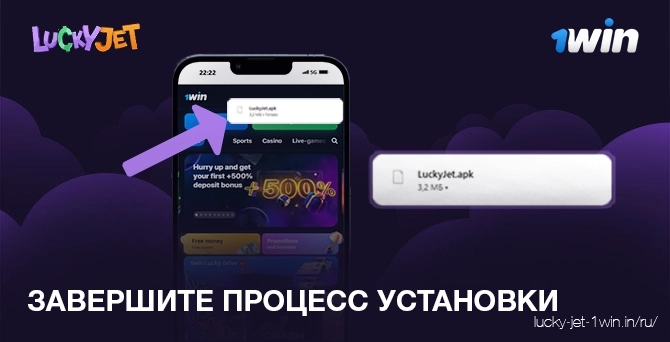 Завершите процесс установки приложения lucky jet
