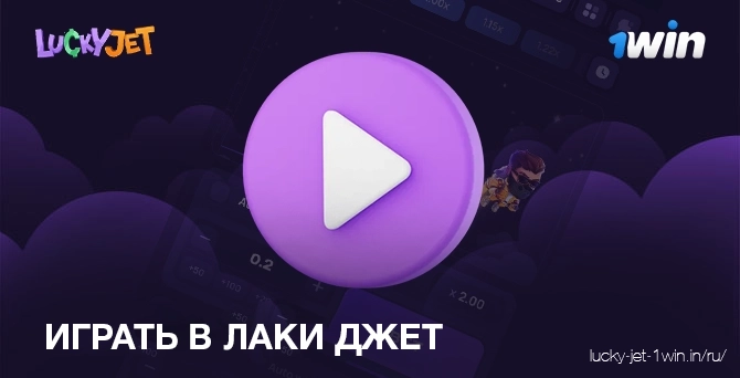 Как играть в lucky jet онлайн