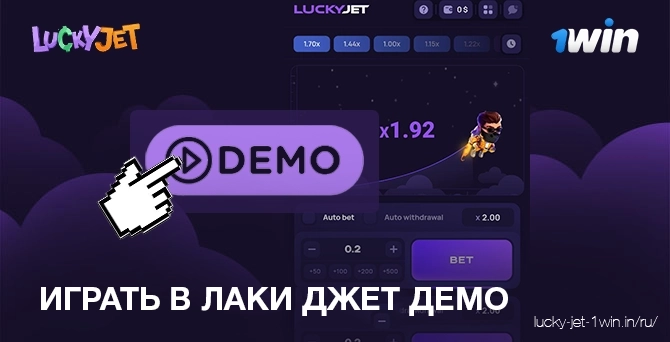 Играть в демо режим игры Lucky Jet на интерес без депозита