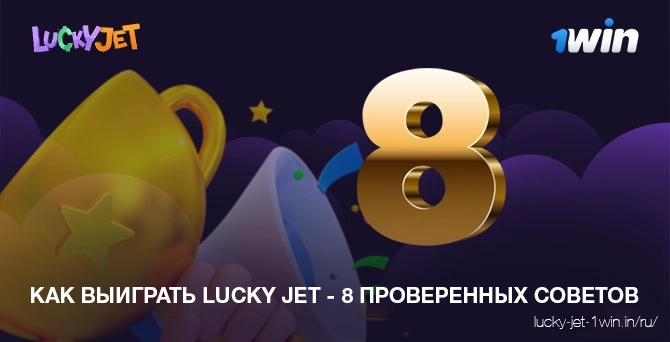 Как выиграть в игру Lucky Jet 8 проверенных советов и лучших приемов