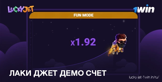 Lucky Jet демо счет игровой процесс бесплатного режима