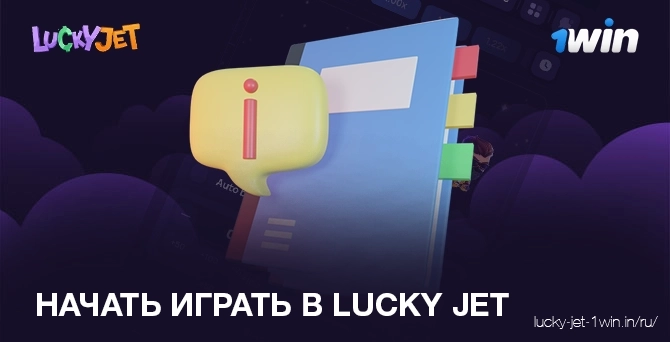 Как начать играть в lucky jet прямо сейчас