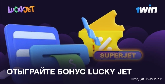 Как отыграть бонус lucky jet 1win промокод в онлайн казино