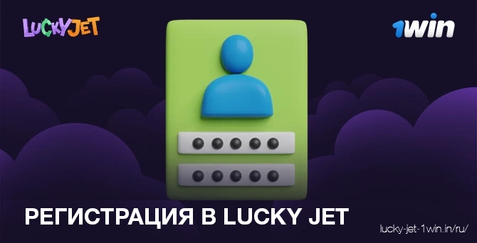 Требования к регистрации в игре Lucky Jet для игры