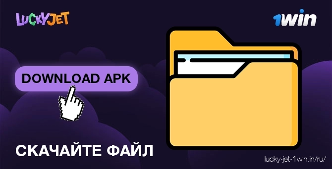 Скачать файл lucky jet apk для android бесплатно