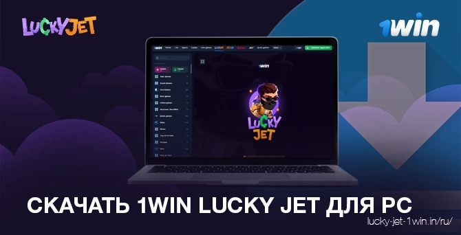 Скачать программу 1win lucky jet для ПК или ноутбука