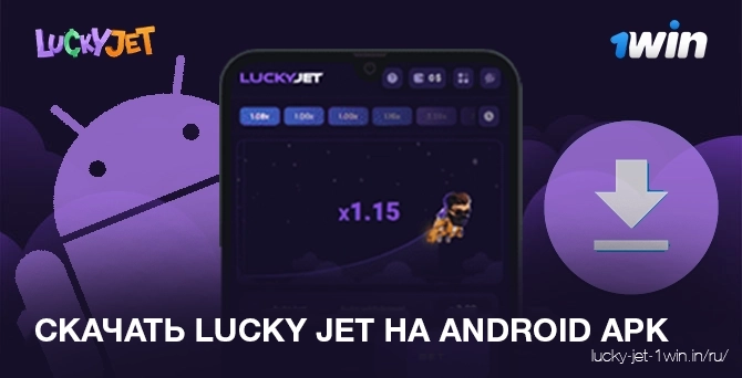 Как скачать приложение lucky jet 1win для android apk руководство в 4 шага