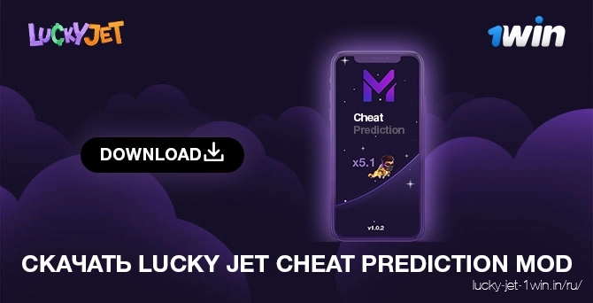 Скачать lucky jet cheat prediction mod для apk ios и pc