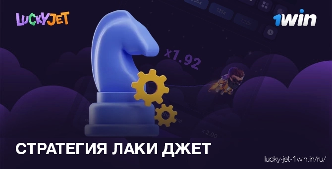 Советы и алгоритм стратегии игры 1win lucky jet для выигрыша в 10 раз