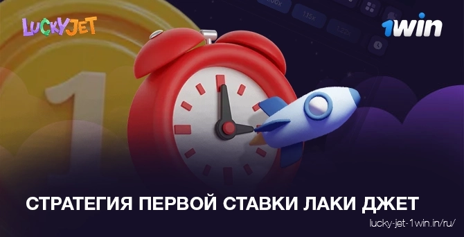 Стратегия первой ставки lucky jet для увеличения выигрыша в казино 1win