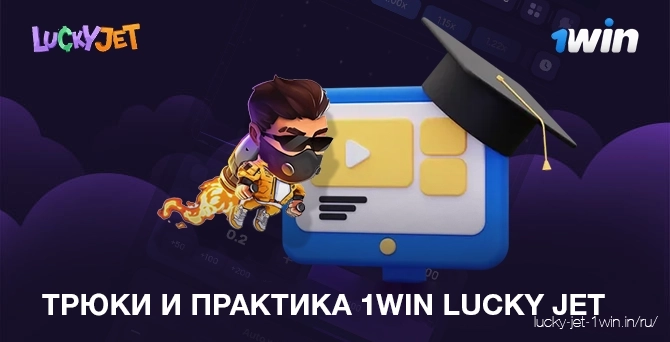 Изучите хитрости 1win lucky jet и практикуйтесь, чтобы максимизировать свой выигрыш