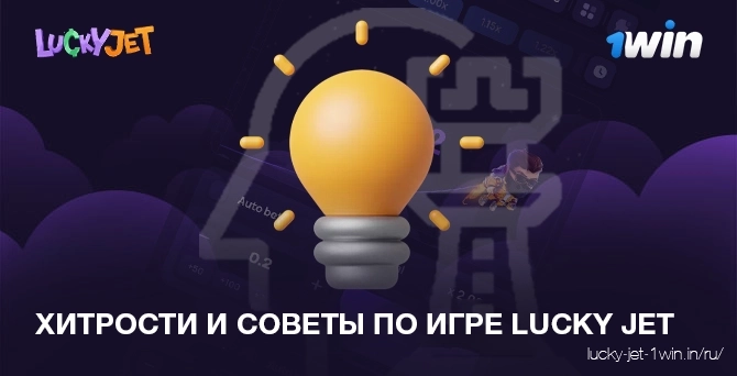 Лучшие приемы и советы по стратегии игры lucky jet для выигрыша в казино 1win