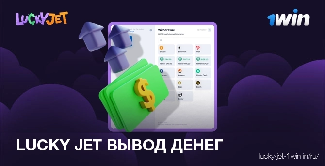 Вывод денег в игре lucky jet из казино 1win