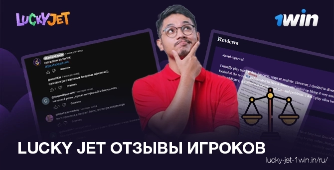 lucky jet отзывы реальных игроков обигре 1win в онлайн казино