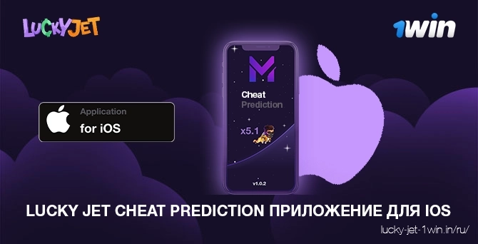Lucky jet cheat prediction скачать приложение для ios