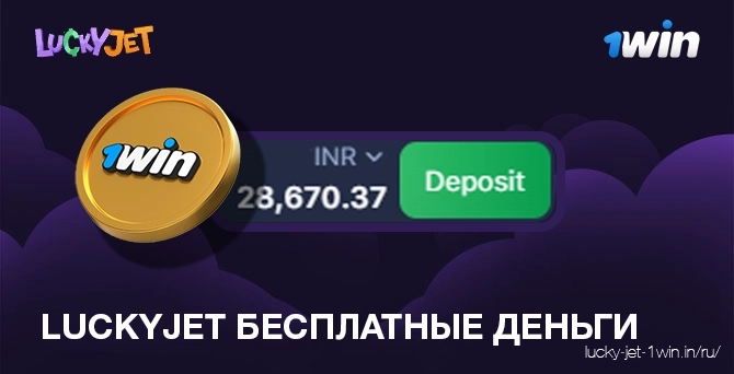 Luckyjet бесплатные деньги для бесплатной игры