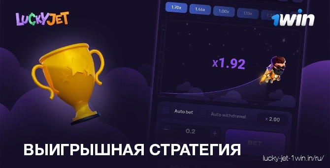 Старетегия ставок для победы в игре Лаки Джет