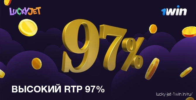 Возврат игроку 97% выигранных денег