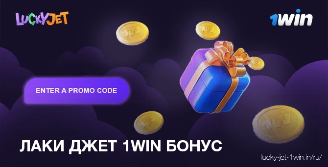 введите промокод лаки джет 1win для получения бонуса в онлайн казино