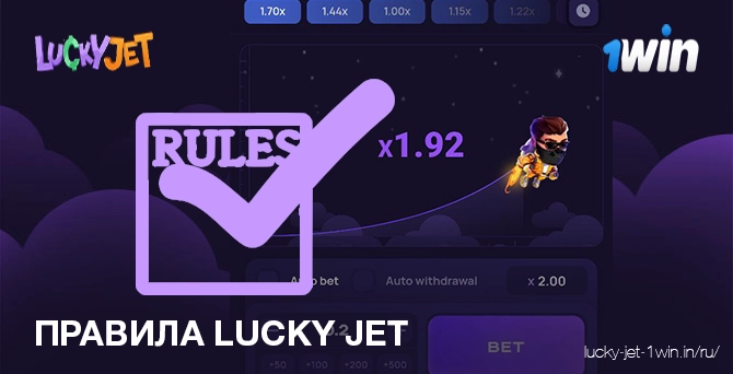 Читайте основные правила игры lucky jet в онлайн казино 1win