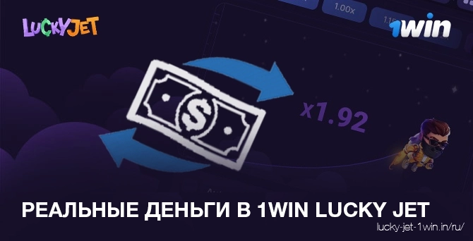 Перейти на реальные деньги в 1win Lucky Jet онлайн с демо счета