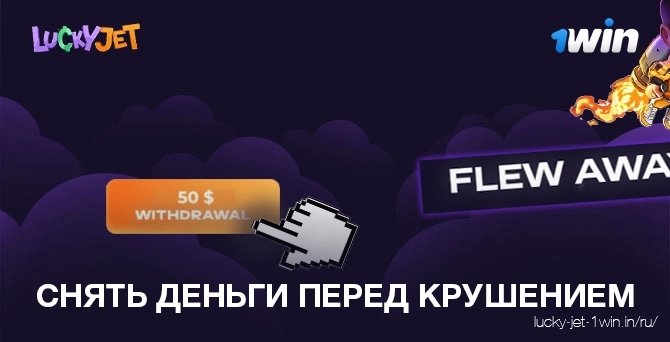 Шаг 5   Вывести деньги, прежде чем улететь и выиграть Lucky Jet