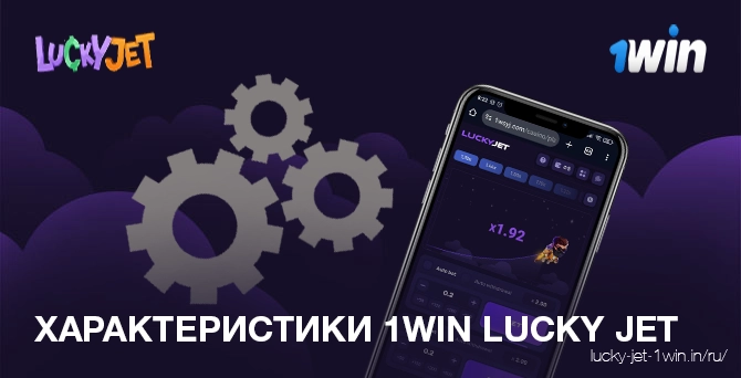 Основные игровые характеристики игры 1win Lucky Jet в лучшем казино онлайн